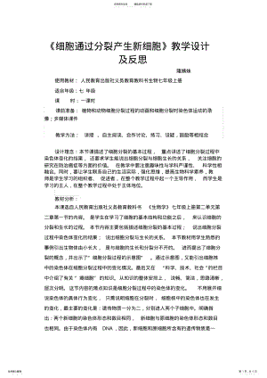 2022年《细胞通过分裂产生新细胞》教学设计及反思 .pdf