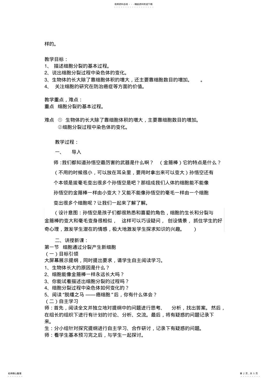 2022年《细胞通过分裂产生新细胞》教学设计及反思 .pdf_第2页