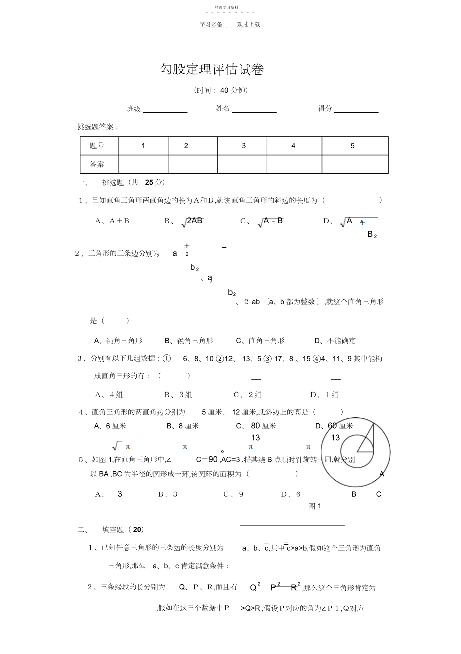 2022年第一章勾股定理评估试卷.docx_第1页