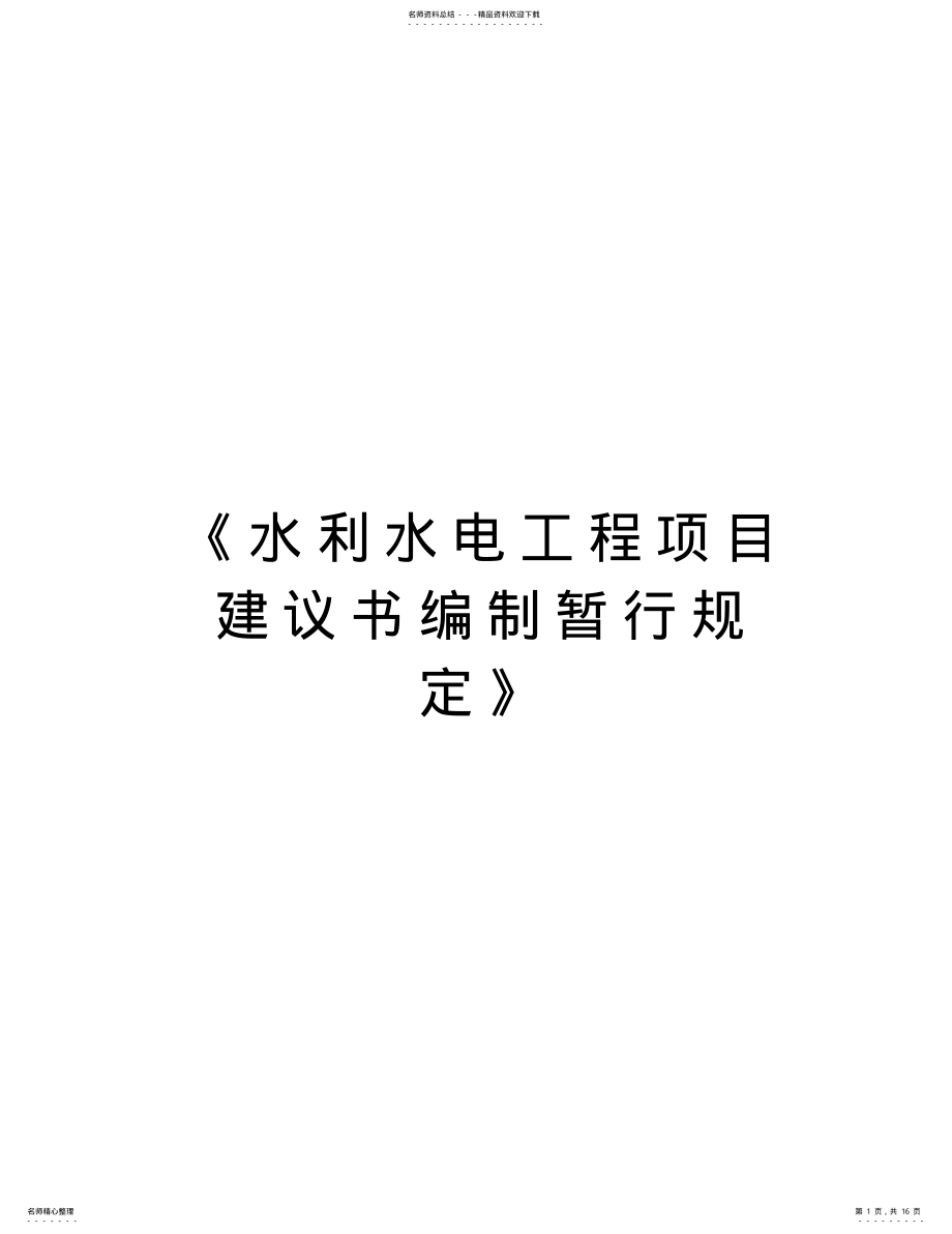 2022年《水利水电工程项目建议书编制暂行规定》教学内容 .pdf_第1页