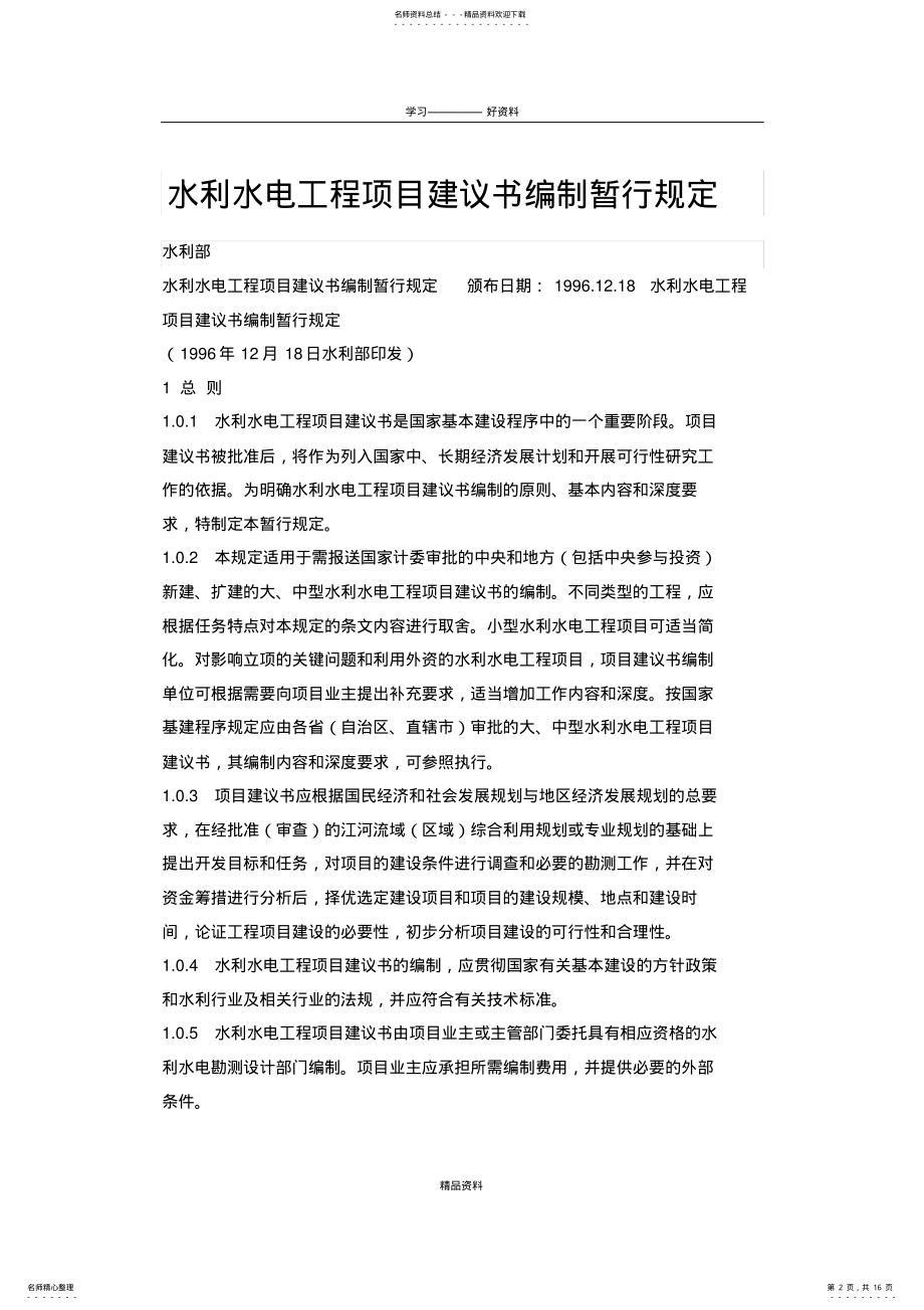 2022年《水利水电工程项目建议书编制暂行规定》教学内容 .pdf_第2页