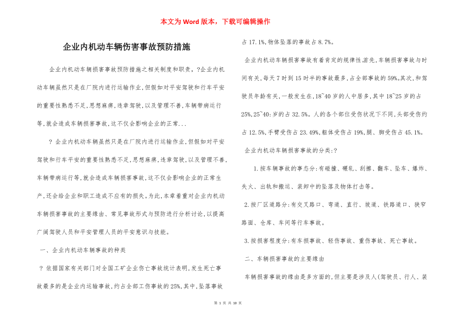 企业内机动车辆伤害事故预防措施.docx_第1页