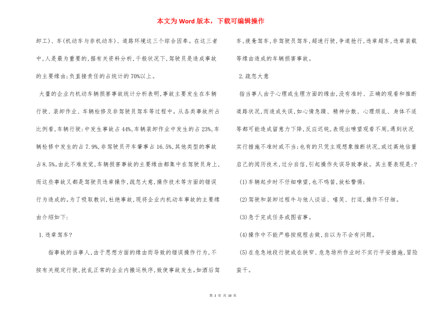 企业内机动车辆伤害事故预防措施.docx_第2页