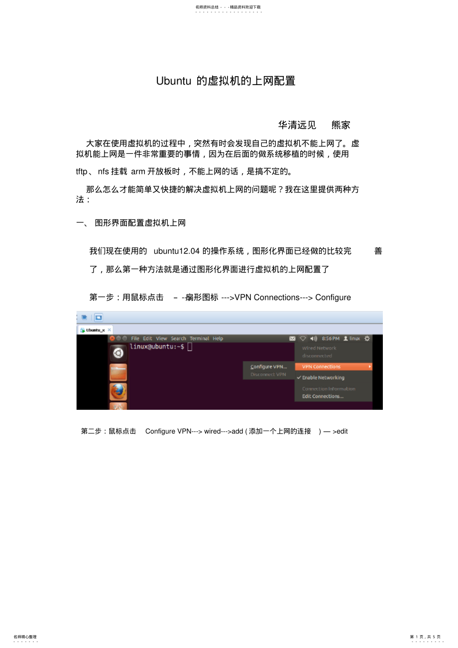 2022年ubuntu虚拟机上网配置 .pdf_第1页