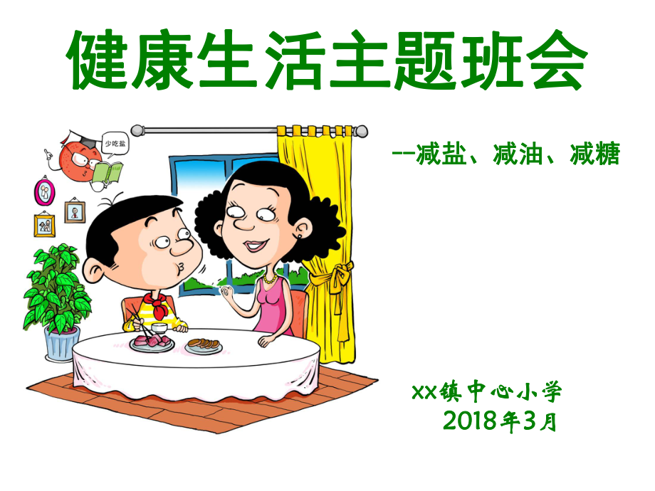 三减三健主题ppt课件.ppt_第1页