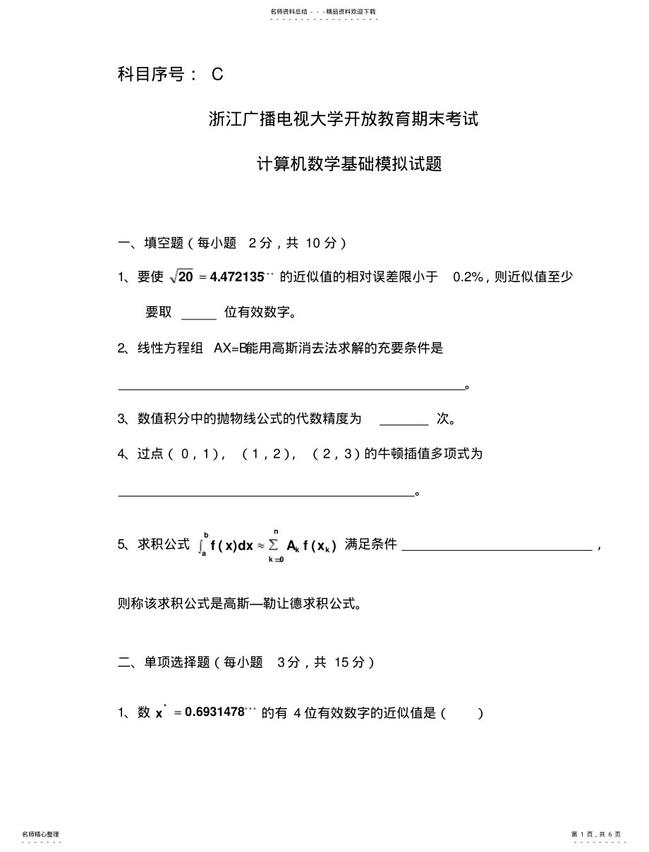 2022年《计算机数学基础》模拟试题 .pdf_第1页