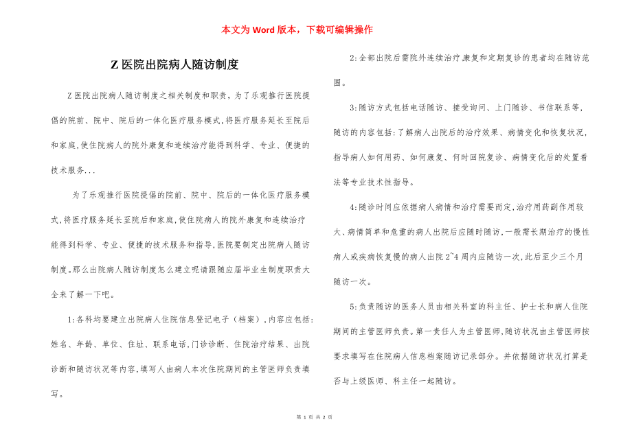 Z医院出院病人随访制度.docx_第1页