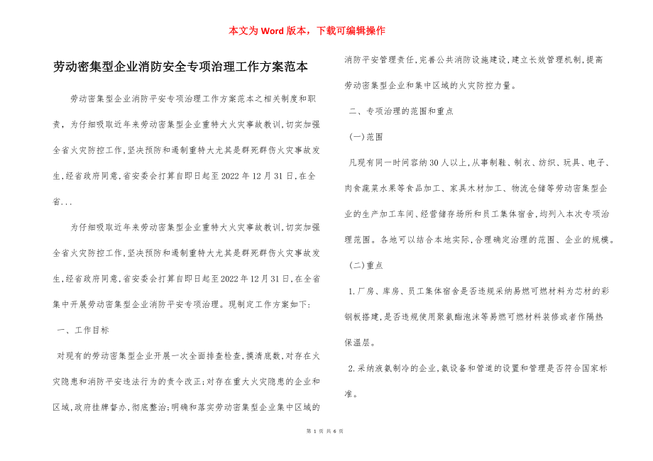 劳动密集型企业消防安全专项治理工作方案范本.docx_第1页