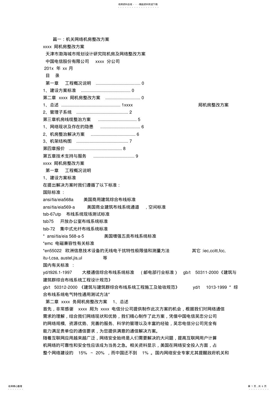 2022年移动传输机房光纤整改方案 .pdf_第1页