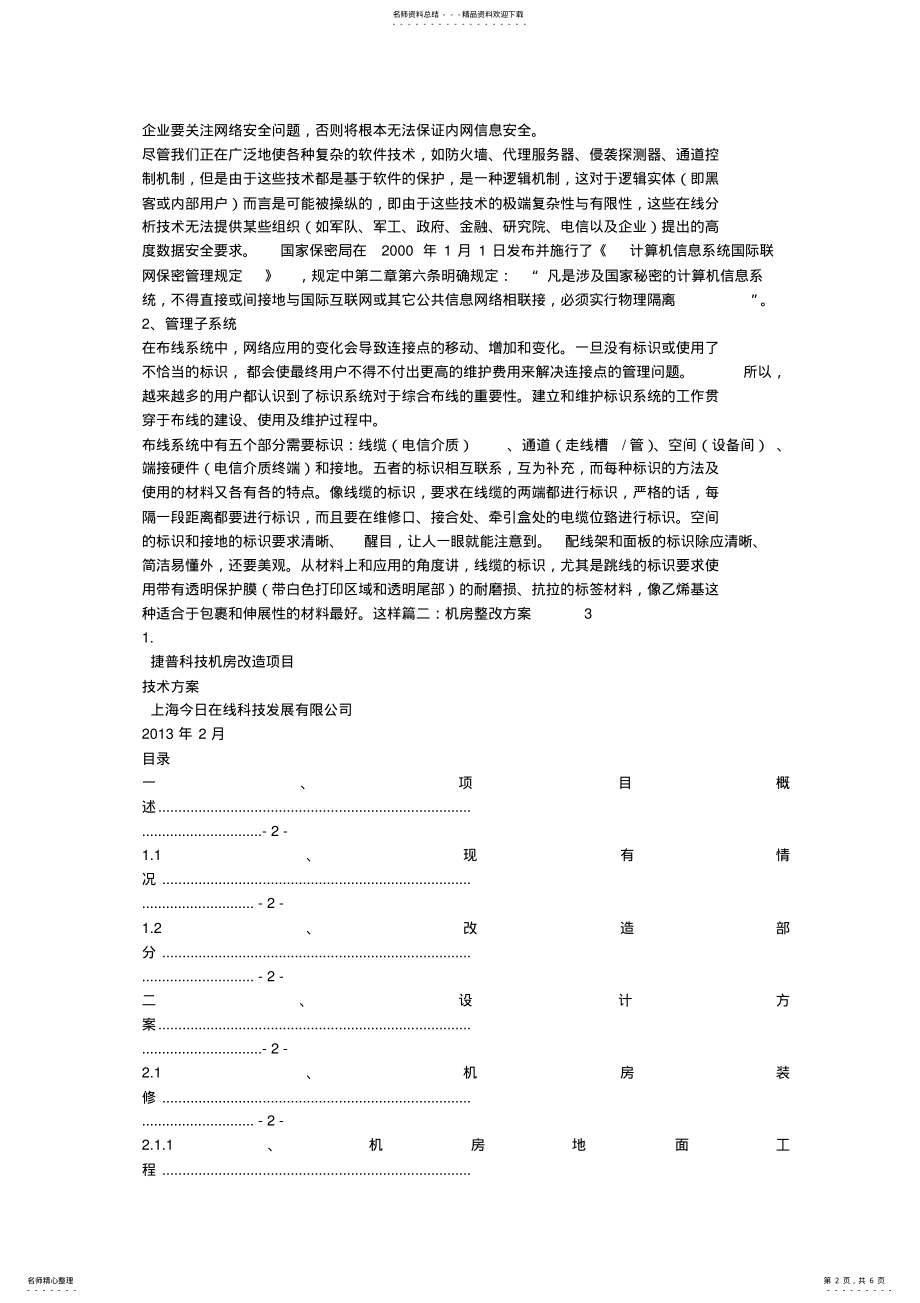 2022年移动传输机房光纤整改方案 .pdf_第2页