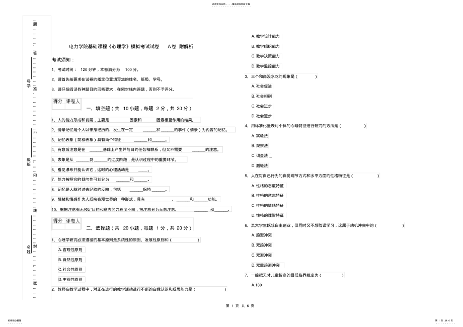 2022年电力学院基础课程《心理学》模拟考试试卷A卷附解析 .pdf_第1页