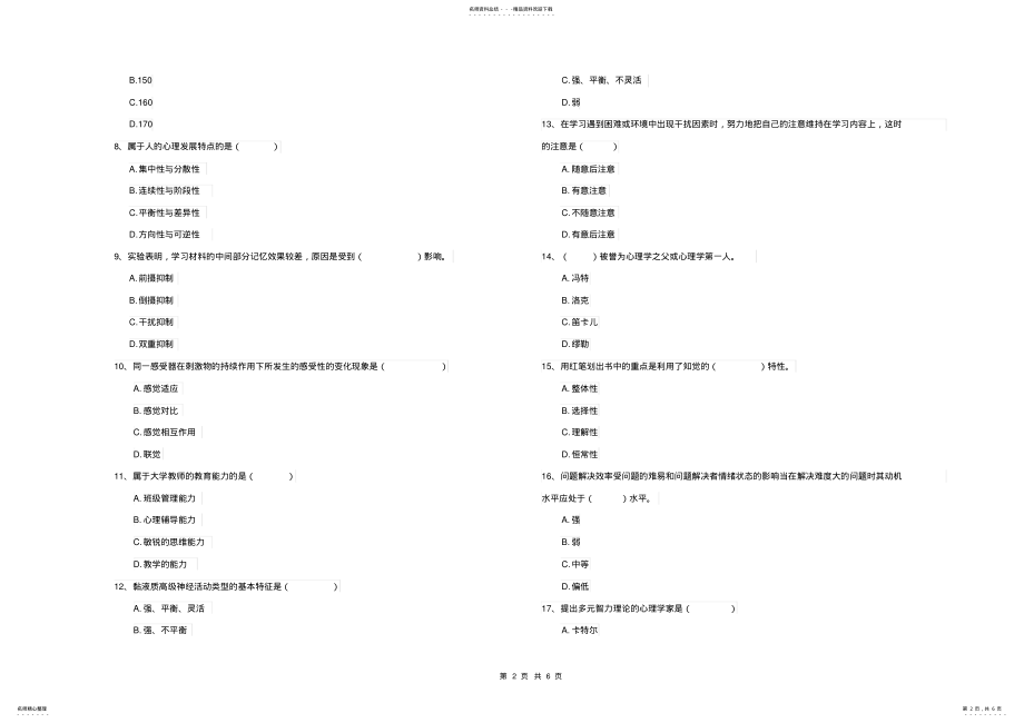 2022年电力学院基础课程《心理学》模拟考试试卷A卷附解析 .pdf_第2页