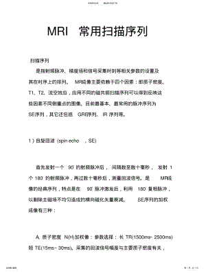 2022年MRI常用扫描序列 .pdf