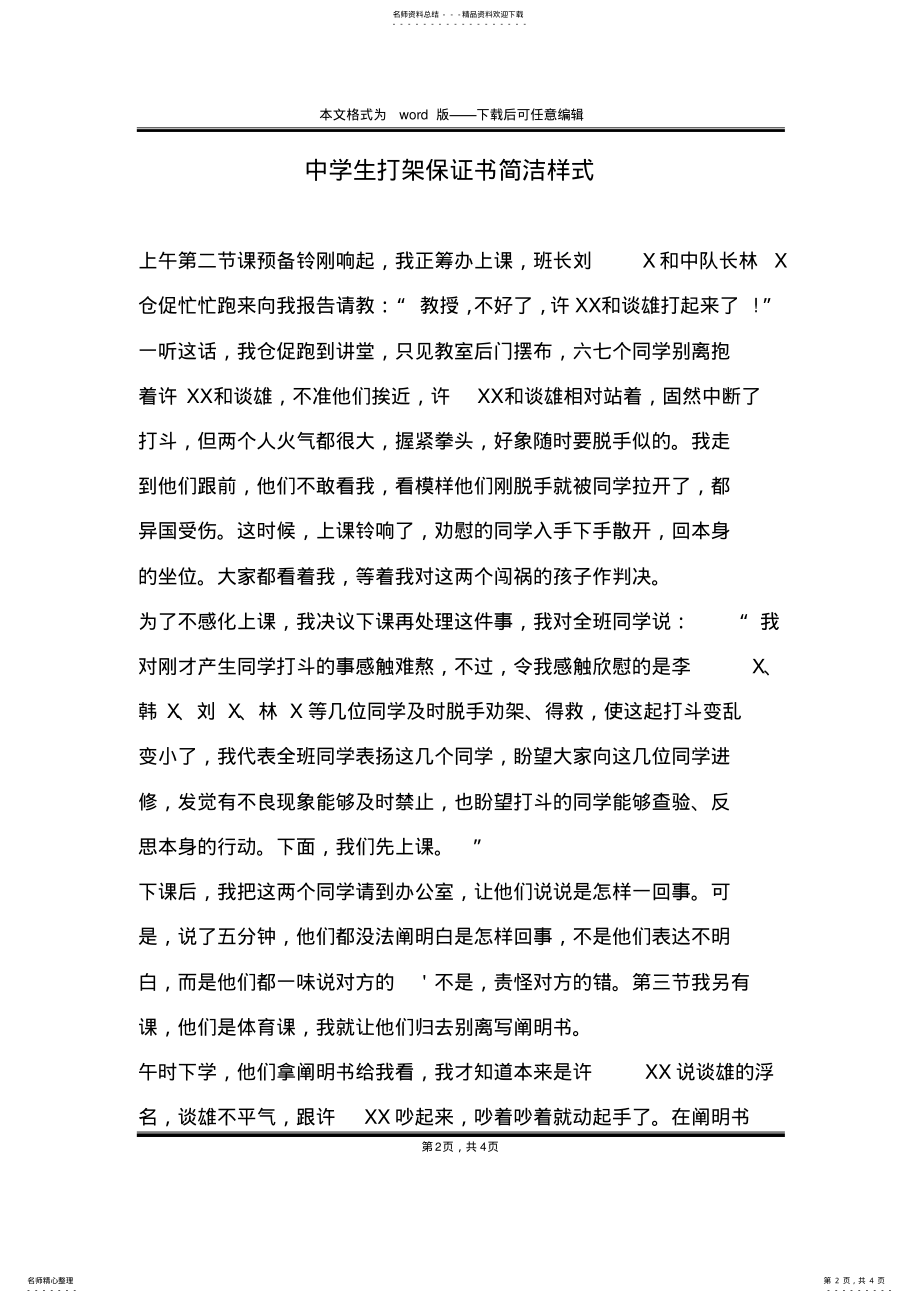 2022年中学生打架保证书简洁样式 .pdf_第2页