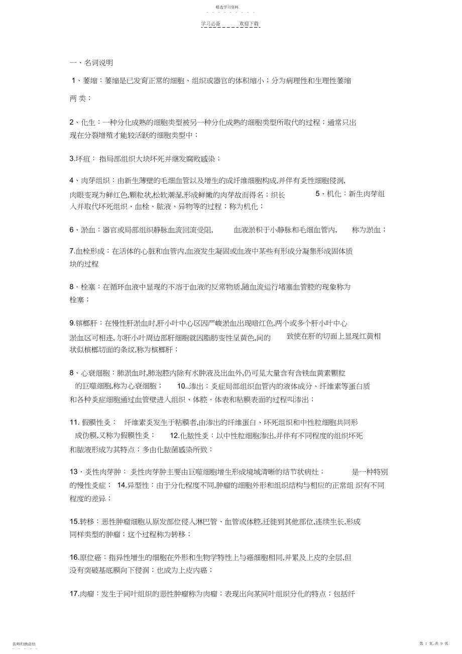 2022年病理名词解释和简答题重点总结.docx_第1页