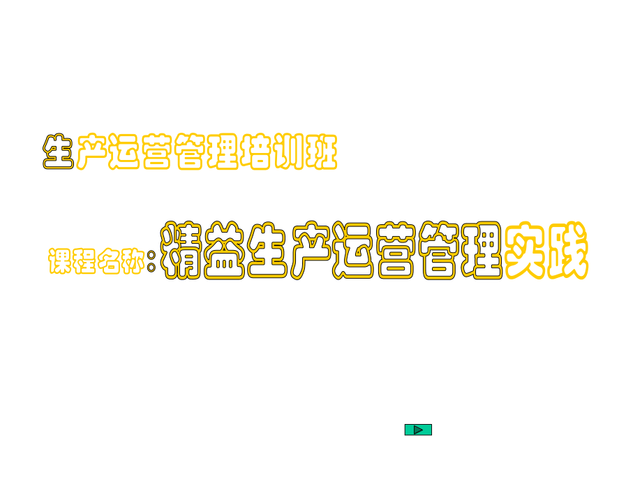 精益生产运营管理实践ppt课件.ppt_第1页