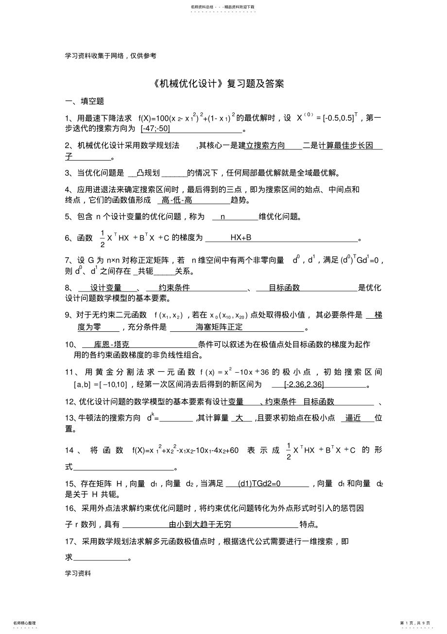 2022年《机械优化设计》试卷及答案 .pdf_第1页