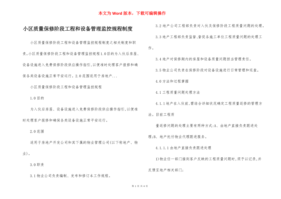 小区质量保修阶段工程和设备管理监控规程制度.docx_第1页