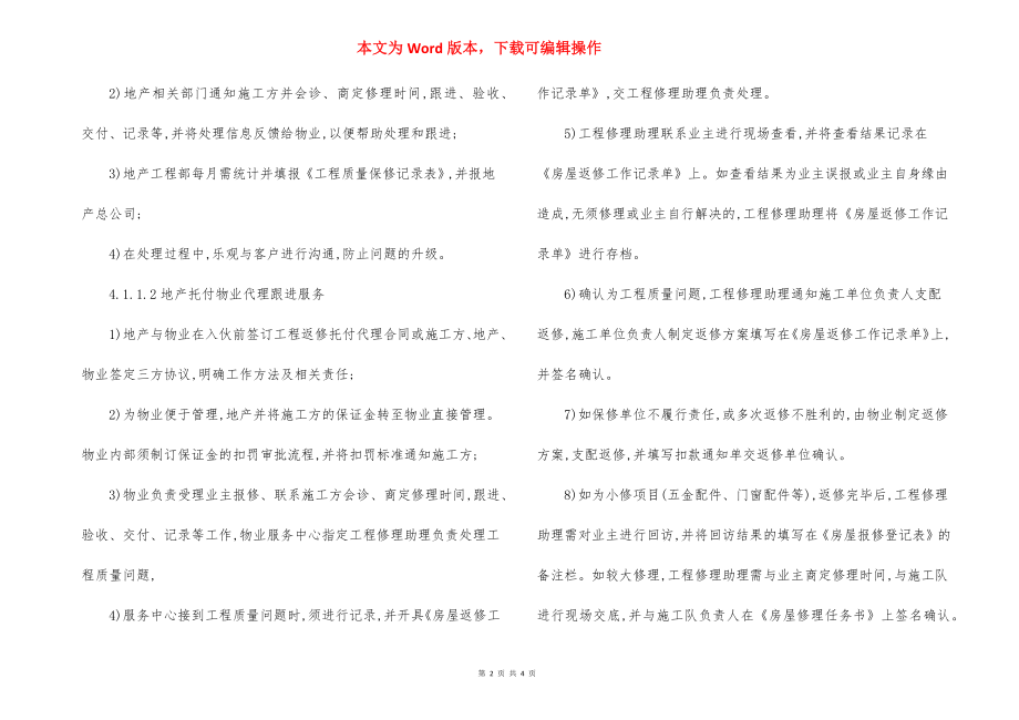 小区质量保修阶段工程和设备管理监控规程制度.docx_第2页