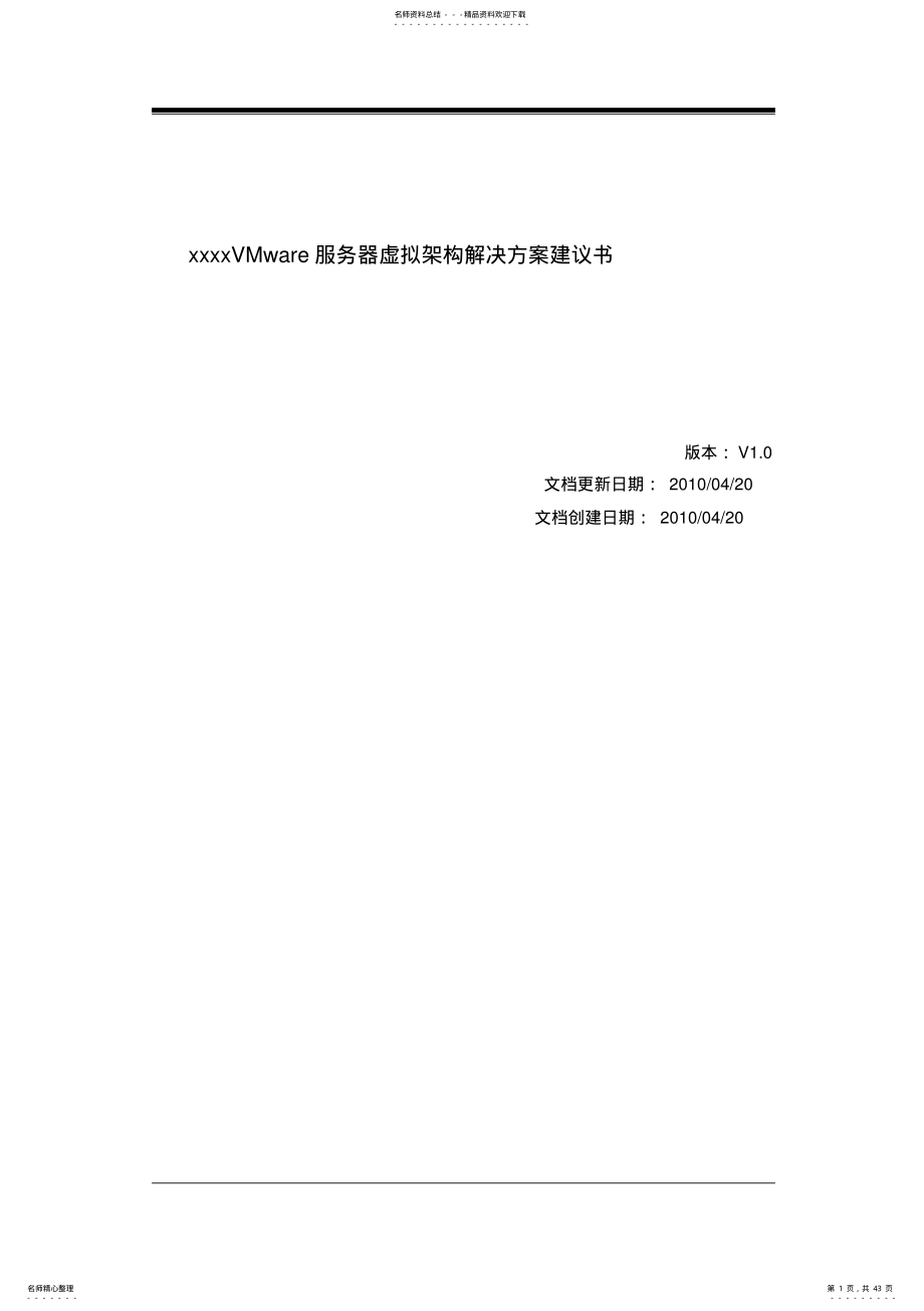 2022年VMware+服务器虚拟架构解决方案 .pdf_第1页