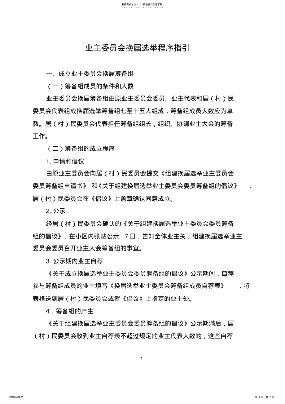 2022年业主委员会换届选举程序指引 .pdf_第1页