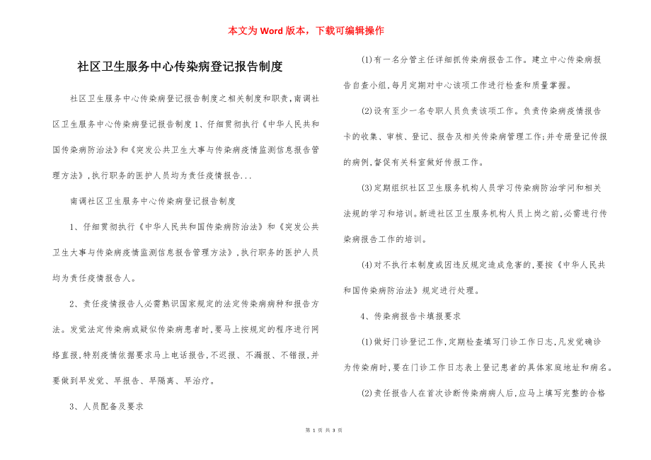 社区卫生服务中心传染病登记报告制度.docx_第1页