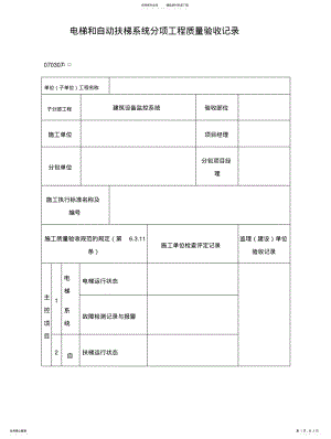 2022年电梯和自动扶梯系统分项工程质量验收记录表 .pdf