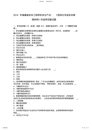 2022年福建省安全工程师安全生产法：《危险化学品安全管理条例》的适用范围试题 .pdf