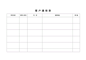 餐饮酒店4D现场管理规范标准工具 客户管理程序表 20.客户通信录.doc