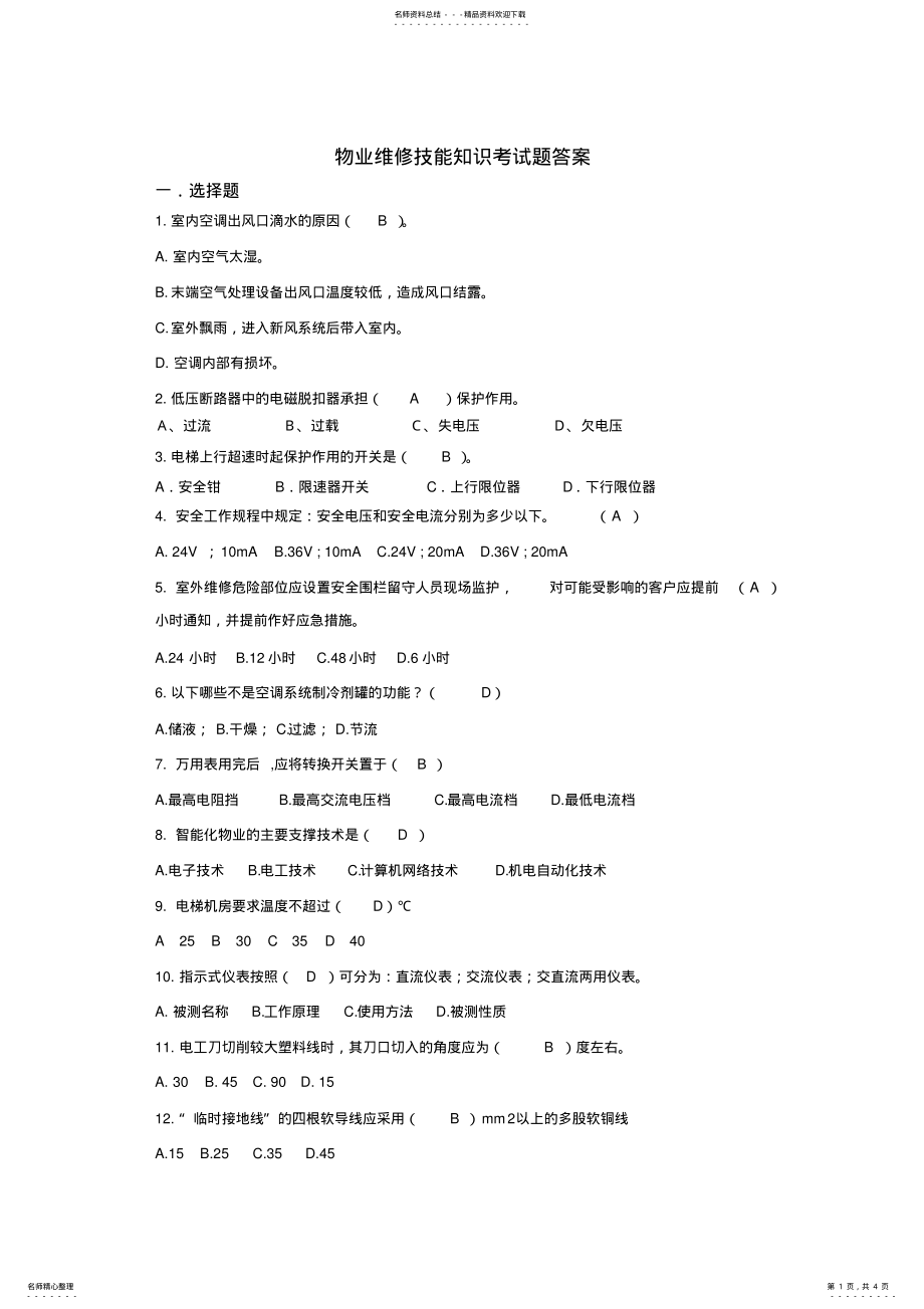 2022年物业维修技能知识考试题及答案,推荐文档 .pdf_第1页