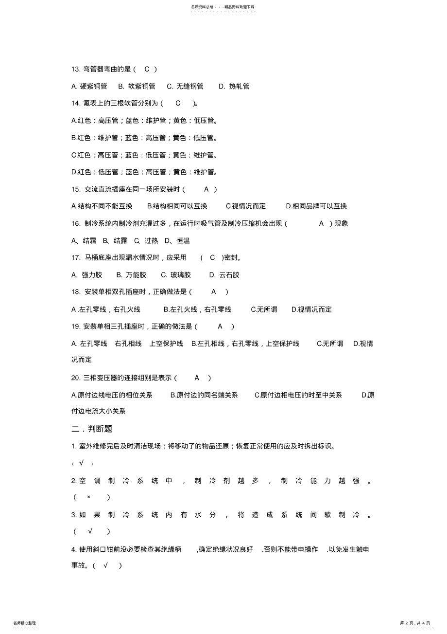 2022年物业维修技能知识考试题及答案,推荐文档 .pdf_第2页