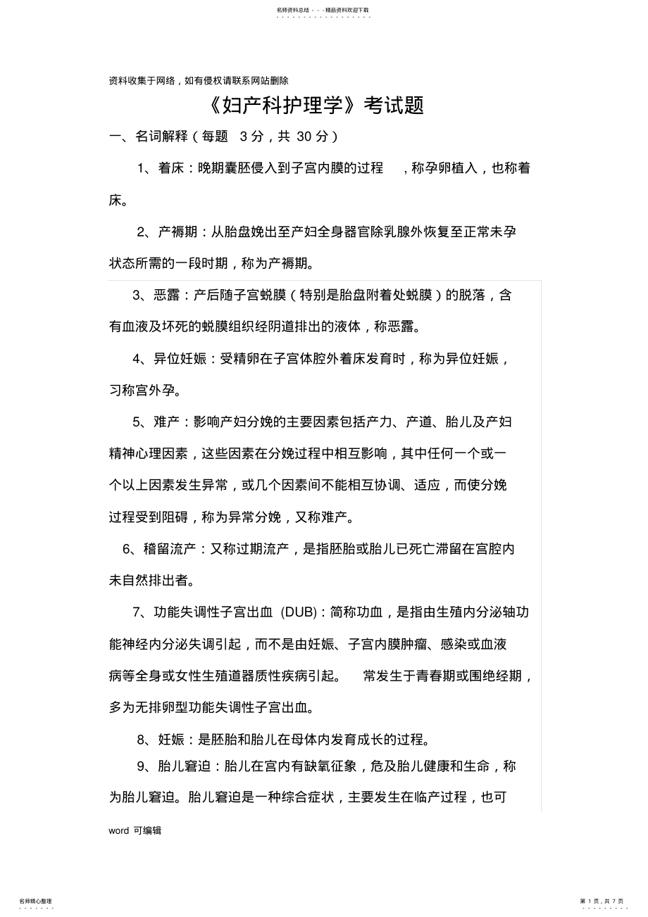 2022年《妇产科护理学》考试题答案word版本 .pdf_第1页