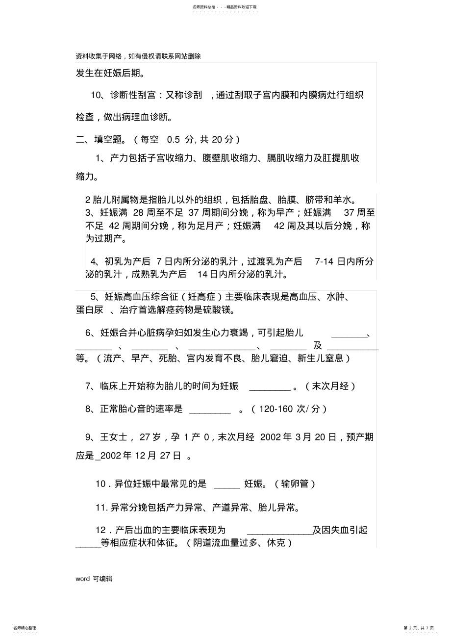 2022年《妇产科护理学》考试题答案word版本 .pdf_第2页