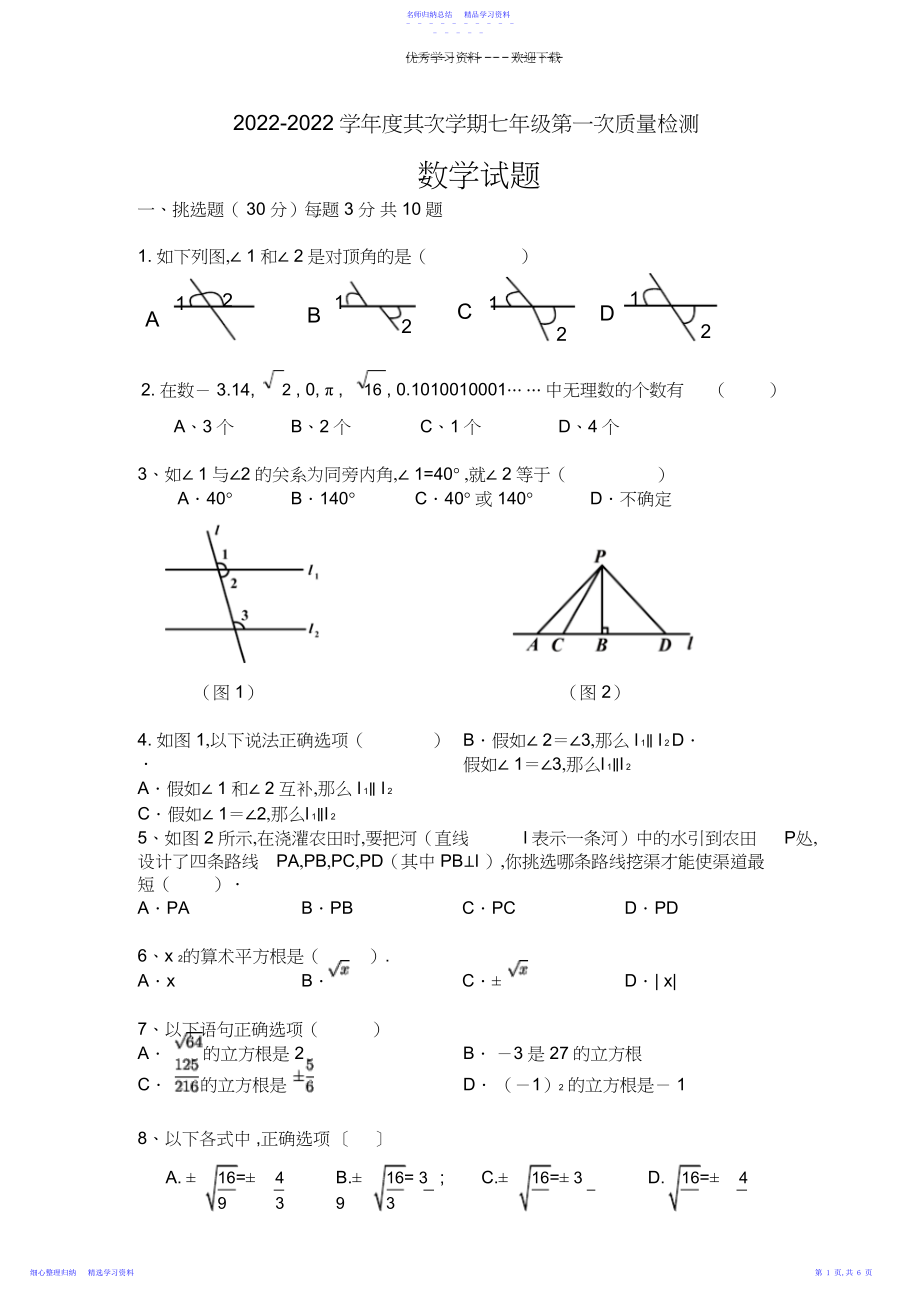 2022年七下数学第一次月考试题考卷.docx_第1页