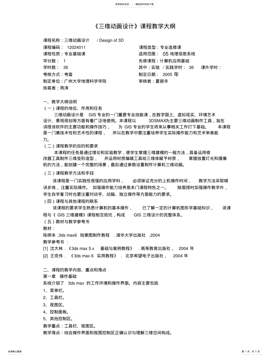 2022年《三维动画设计》课程教学大纲 .pdf_第1页