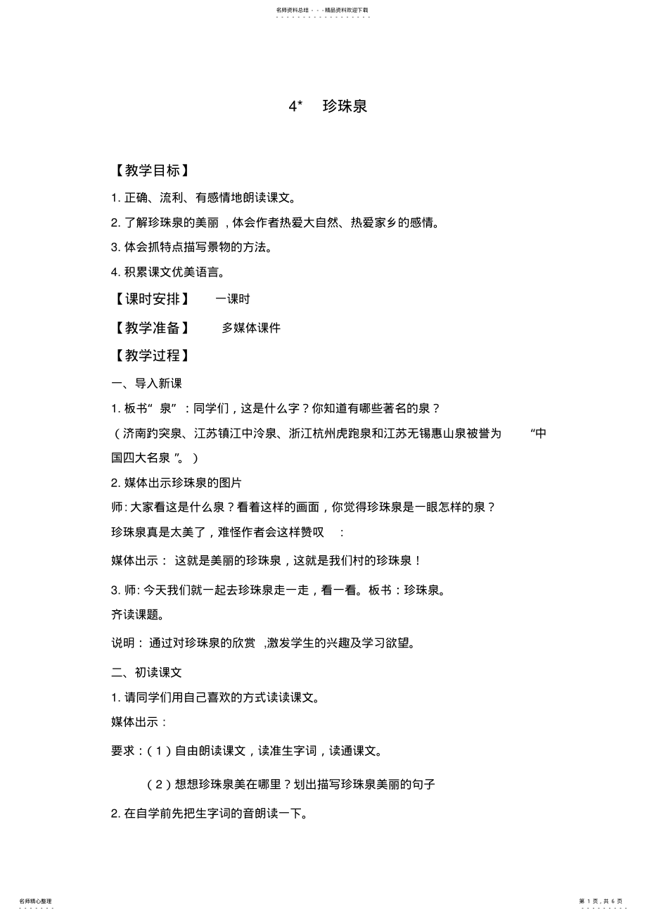 2022年《珍珠泉》教学设计 .pdf_第1页