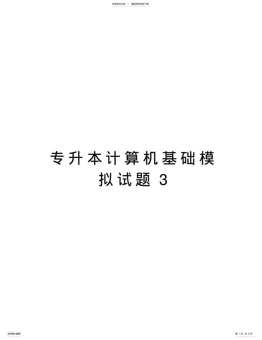 2022年专升本计算机基础模拟试题上课讲义 .pdf_第1页