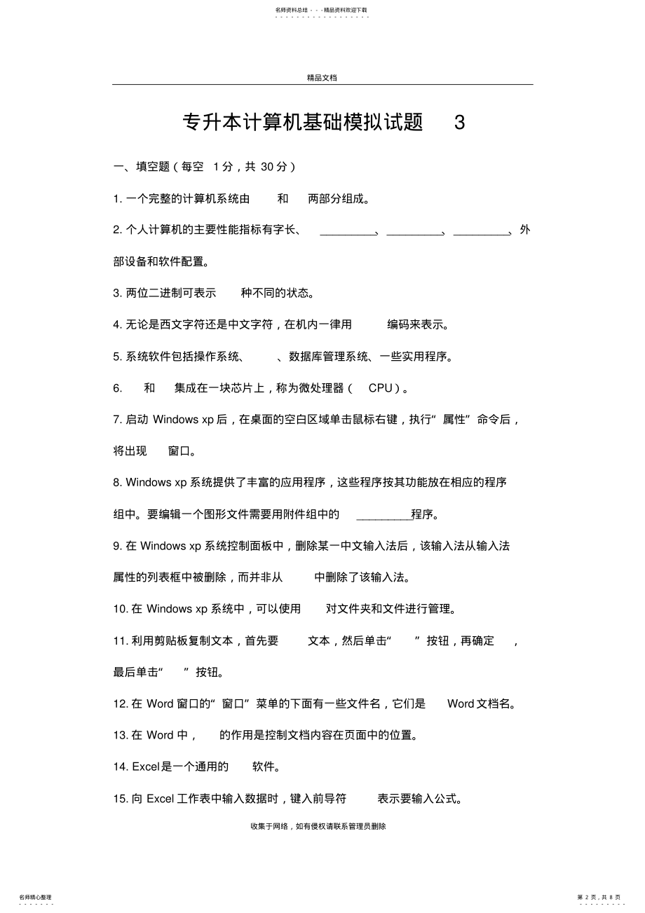 2022年专升本计算机基础模拟试题上课讲义 .pdf_第2页