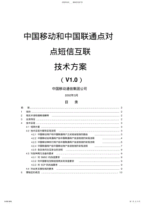 2022年中国移动与中国联通点对点短信互联 .pdf