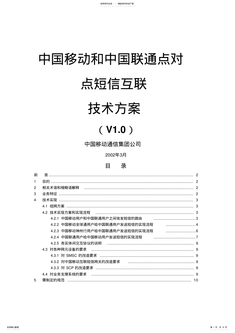 2022年中国移动与中国联通点对点短信互联 .pdf_第1页