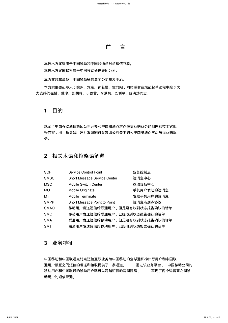 2022年中国移动与中国联通点对点短信互联 .pdf_第2页