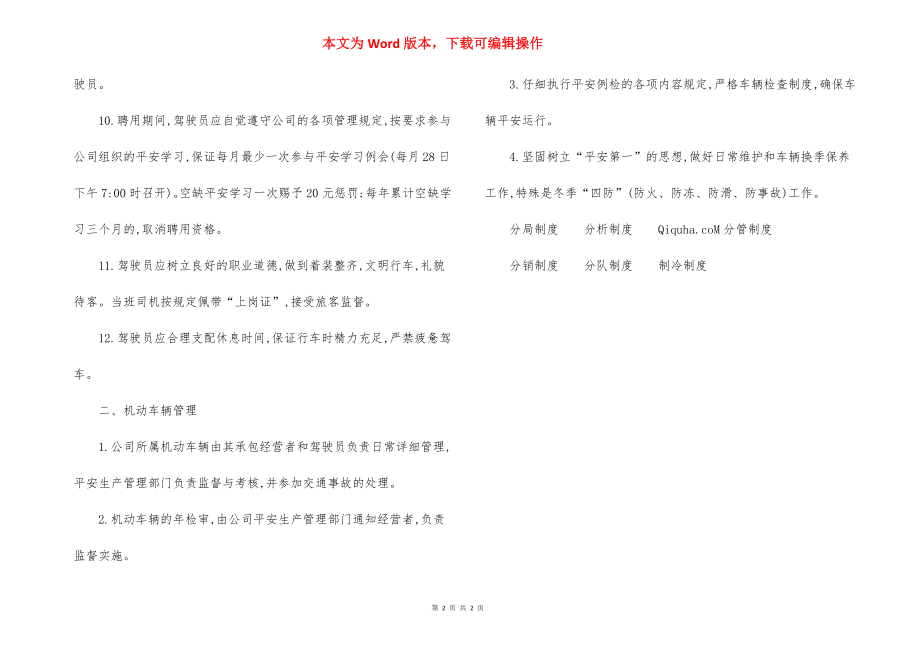 公交公司驾驶员和车辆安全生产管理制度.docx_第2页