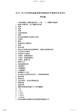 2022年上半年湖北省临床医学检验技术中级相关专业知识考试题 .pdf