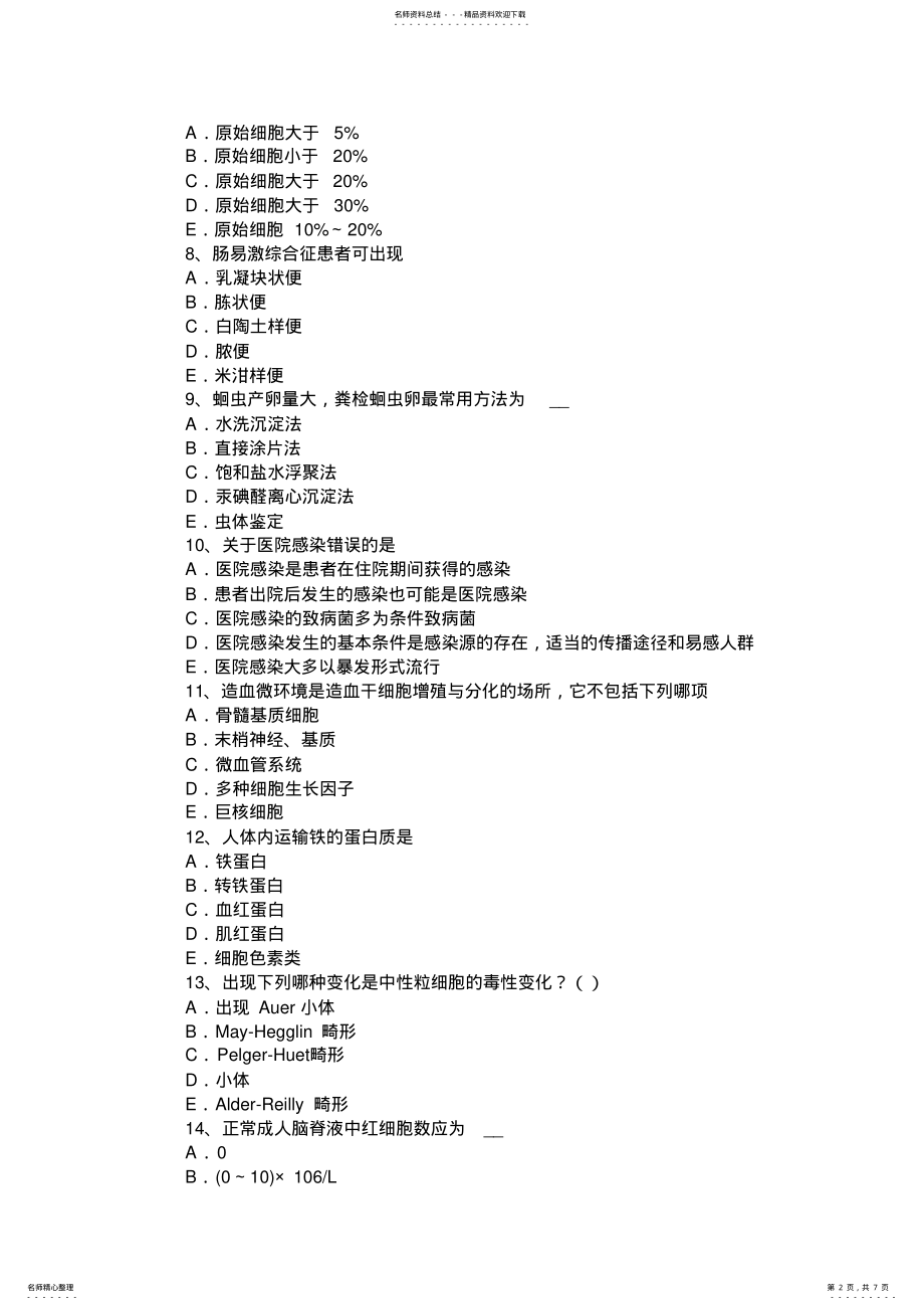 2022年上半年湖北省临床医学检验技术中级相关专业知识考试题 .pdf_第2页