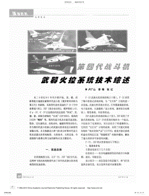 2022年第四代战斗机武器火控系统技术综述 .pdf