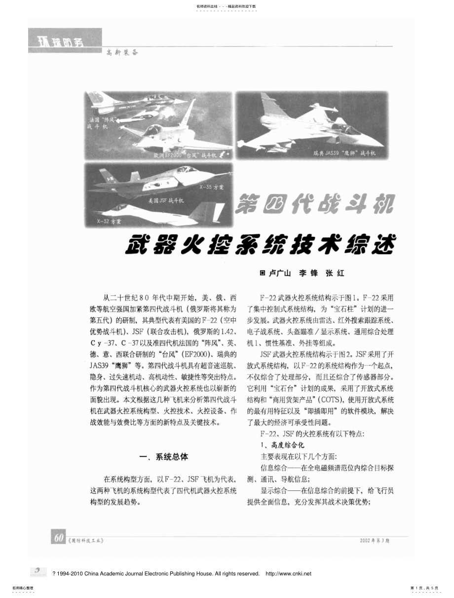 2022年第四代战斗机武器火控系统技术综述 .pdf_第1页