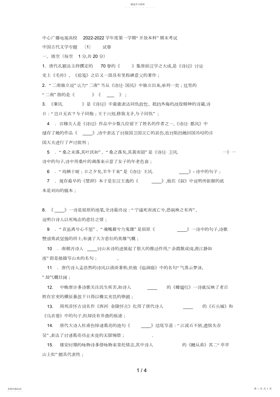 2022年电大本科汉语言文学《中国古代文学专题》试题及答案.docx_第1页