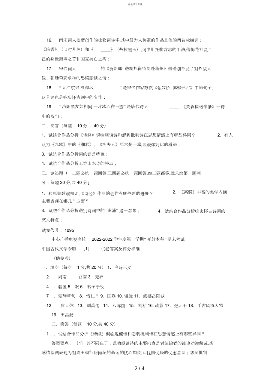 2022年电大本科汉语言文学《中国古代文学专题》试题及答案.docx_第2页