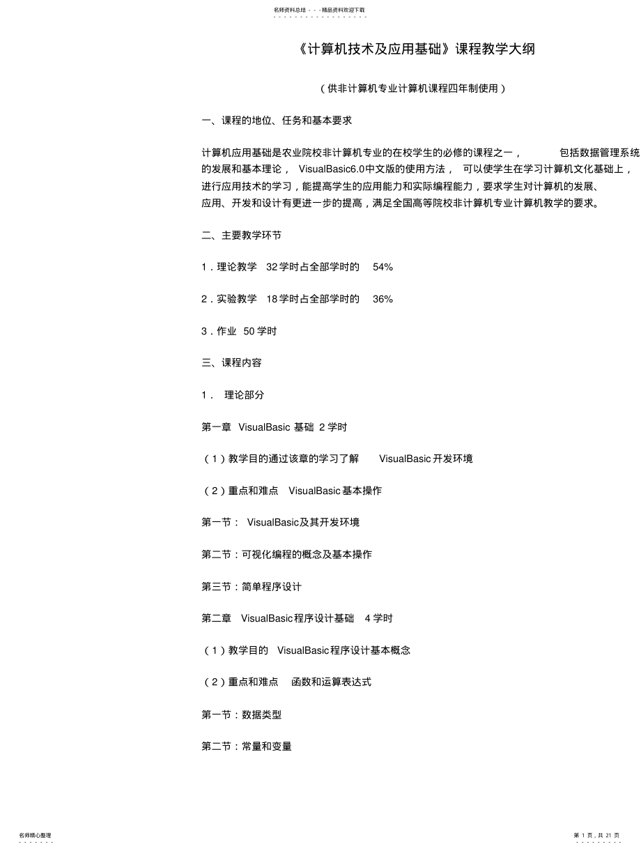 2022年《计算机技术及应用基础》课程教学大纲 .pdf_第1页