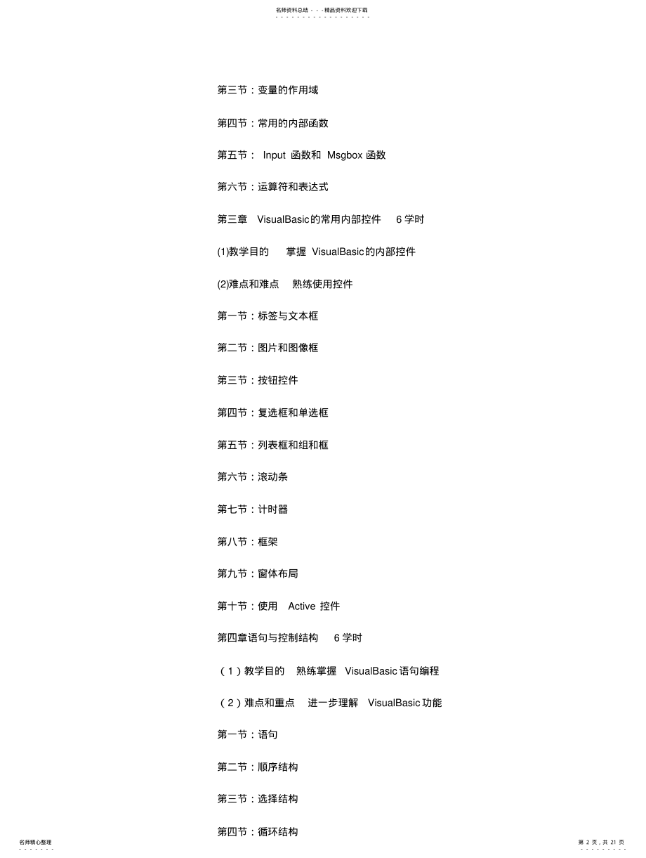 2022年《计算机技术及应用基础》课程教学大纲 .pdf_第2页